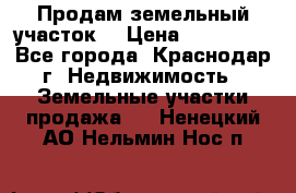 Продам земельный участок  › Цена ­ 570 000 - Все города, Краснодар г. Недвижимость » Земельные участки продажа   . Ненецкий АО,Нельмин Нос п.